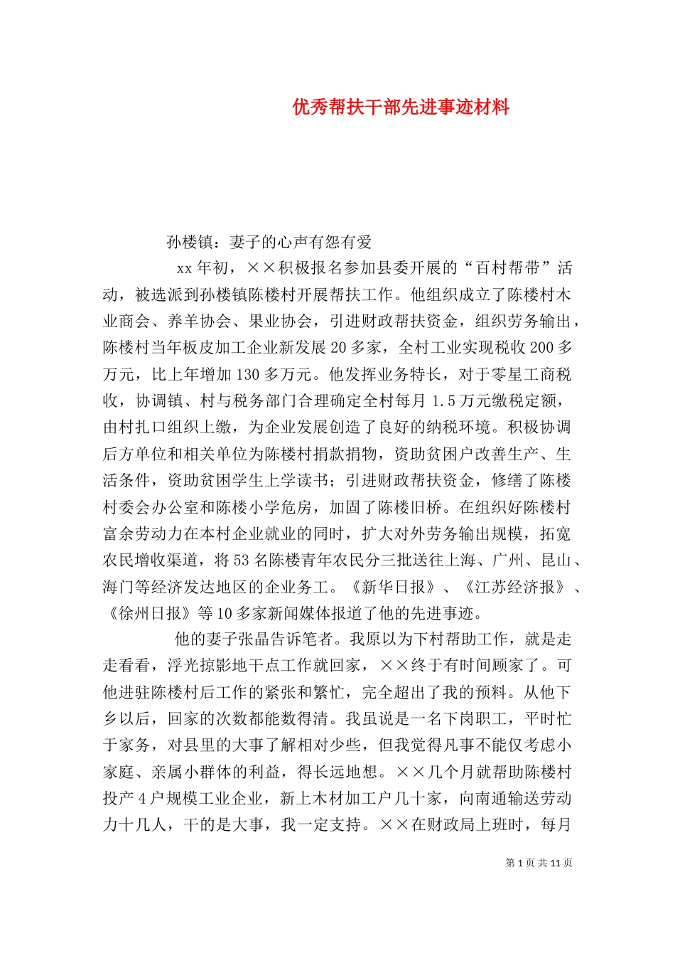 优秀帮扶干部先进事迹材料（一）_第1页