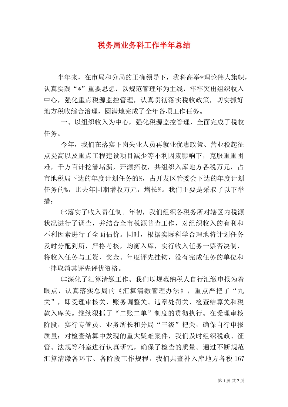 税务局业务科工作半年总结（一）_第1页