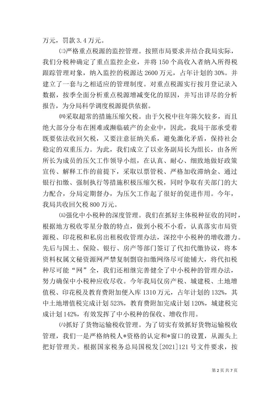 税务局业务科工作半年总结（一）_第2页