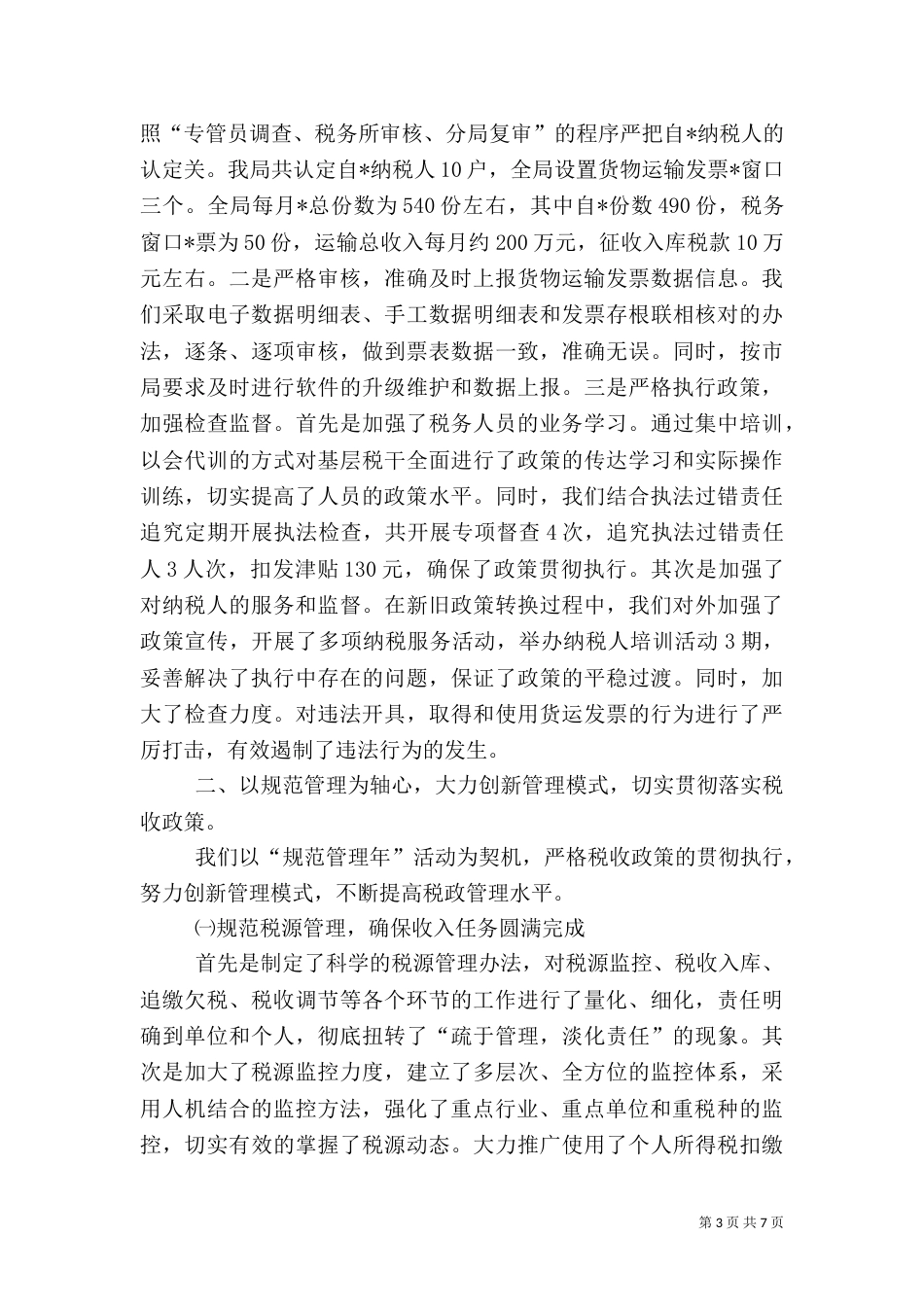 税务局业务科工作半年总结（一）_第3页