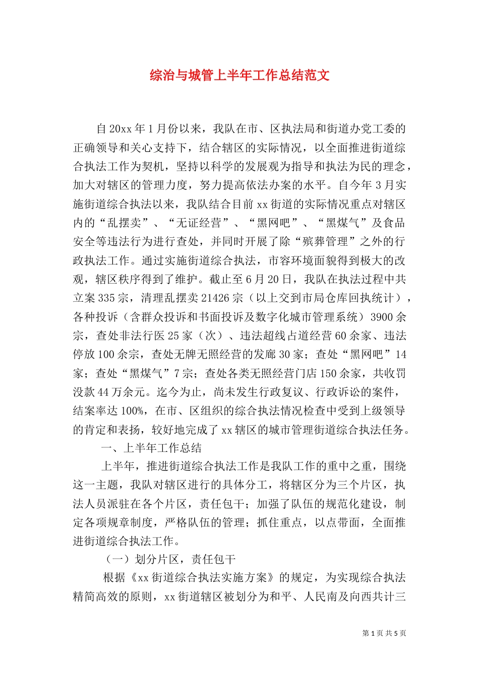 综治与城管上半年工作总结范文（一）_第1页