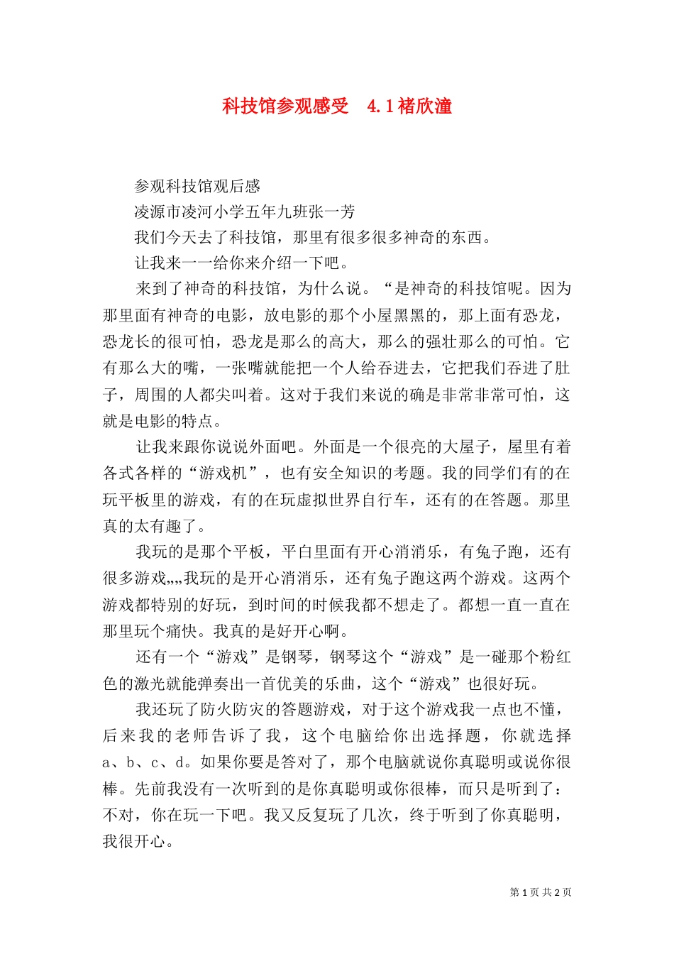 科技馆参观感受  4.1褚欣潼（三）_第1页