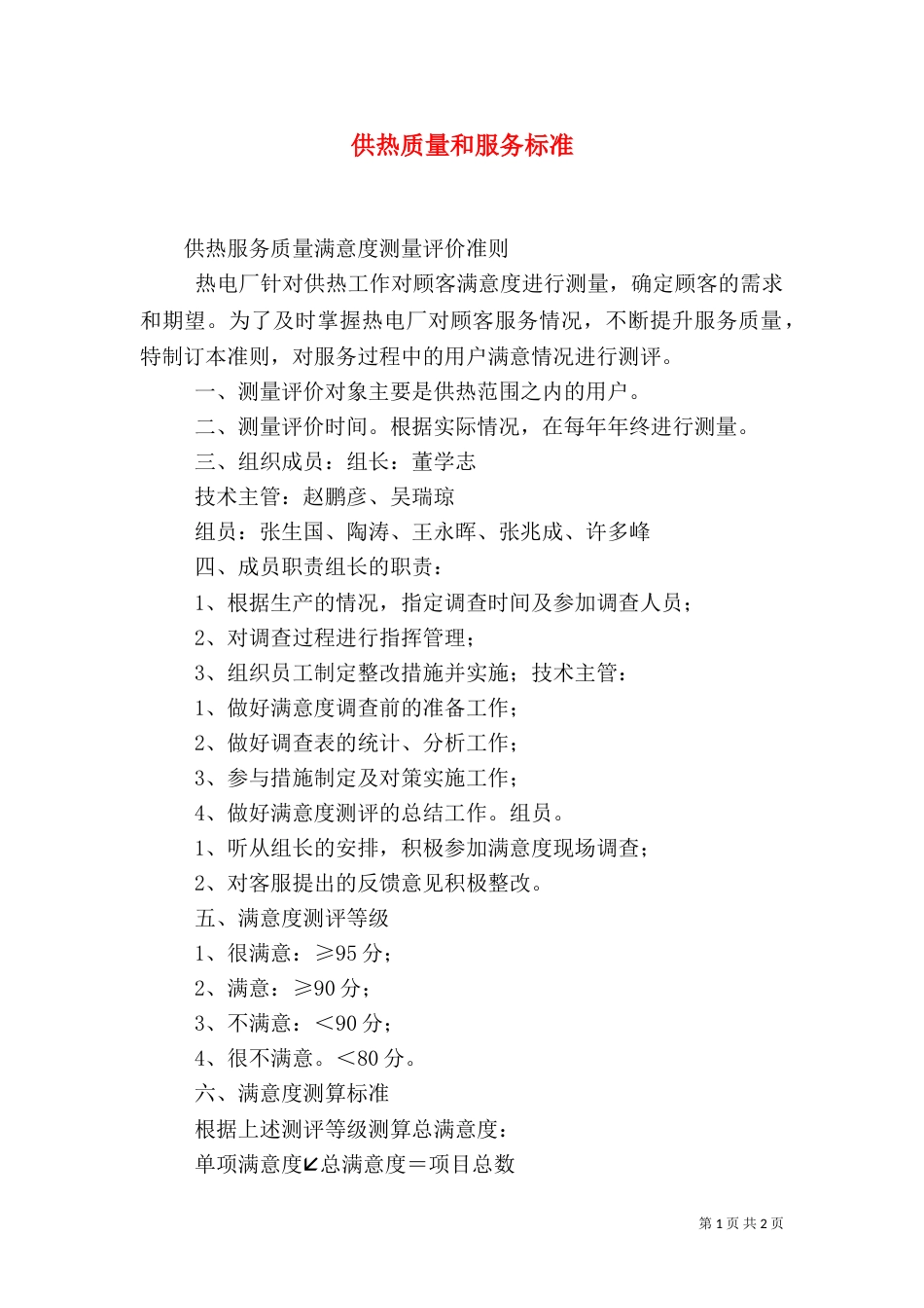 供热质量和服务标准（二）_第1页