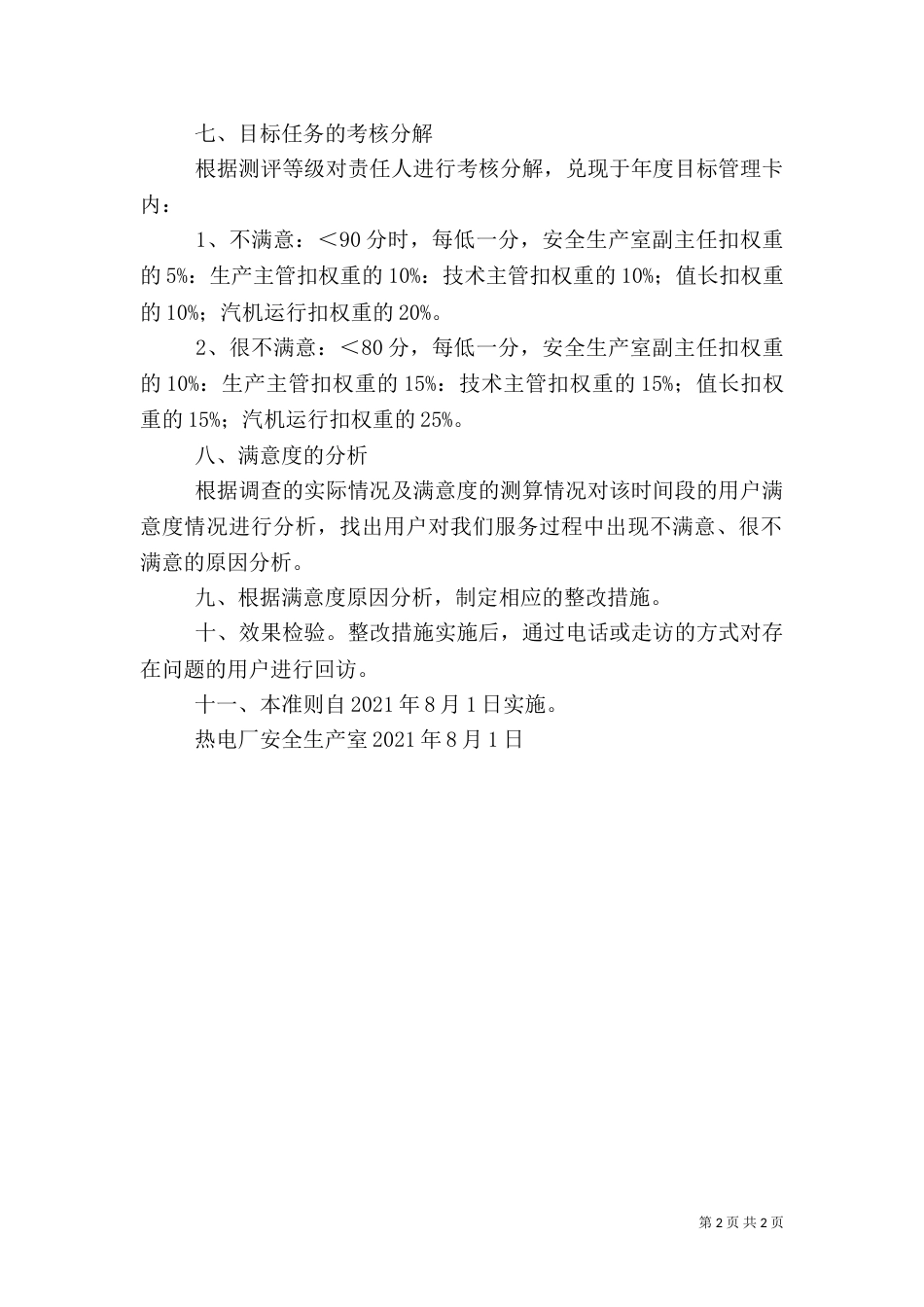 供热质量和服务标准（二）_第2页