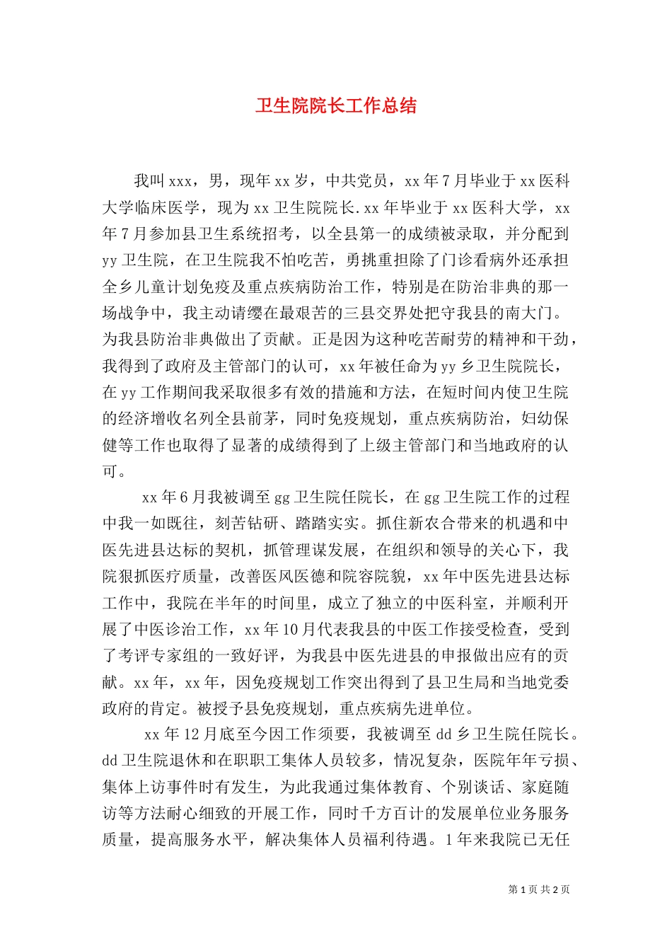 卫生院院长工作总结（二）_第1页