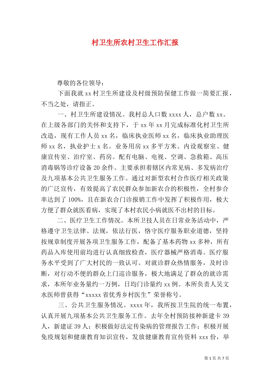 村卫生所农村卫生工作汇报_第1页