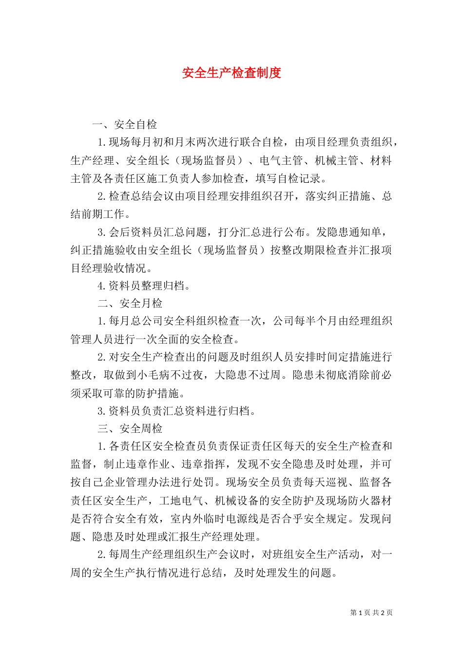 安全生产检查制度（二）6_第1页