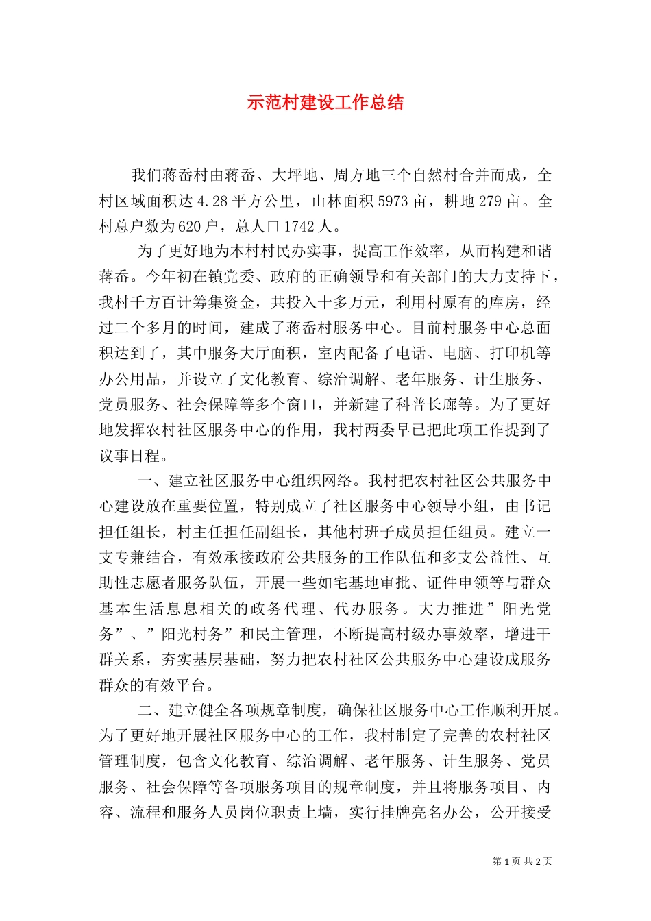 示范村建设工作总结（一）_第1页