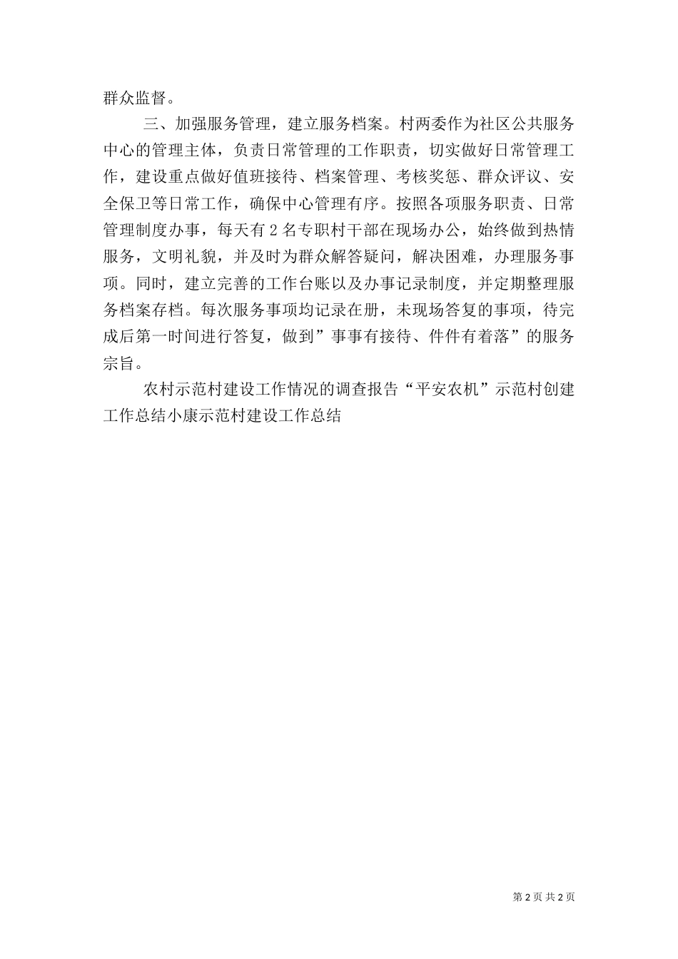 示范村建设工作总结（一）_第2页