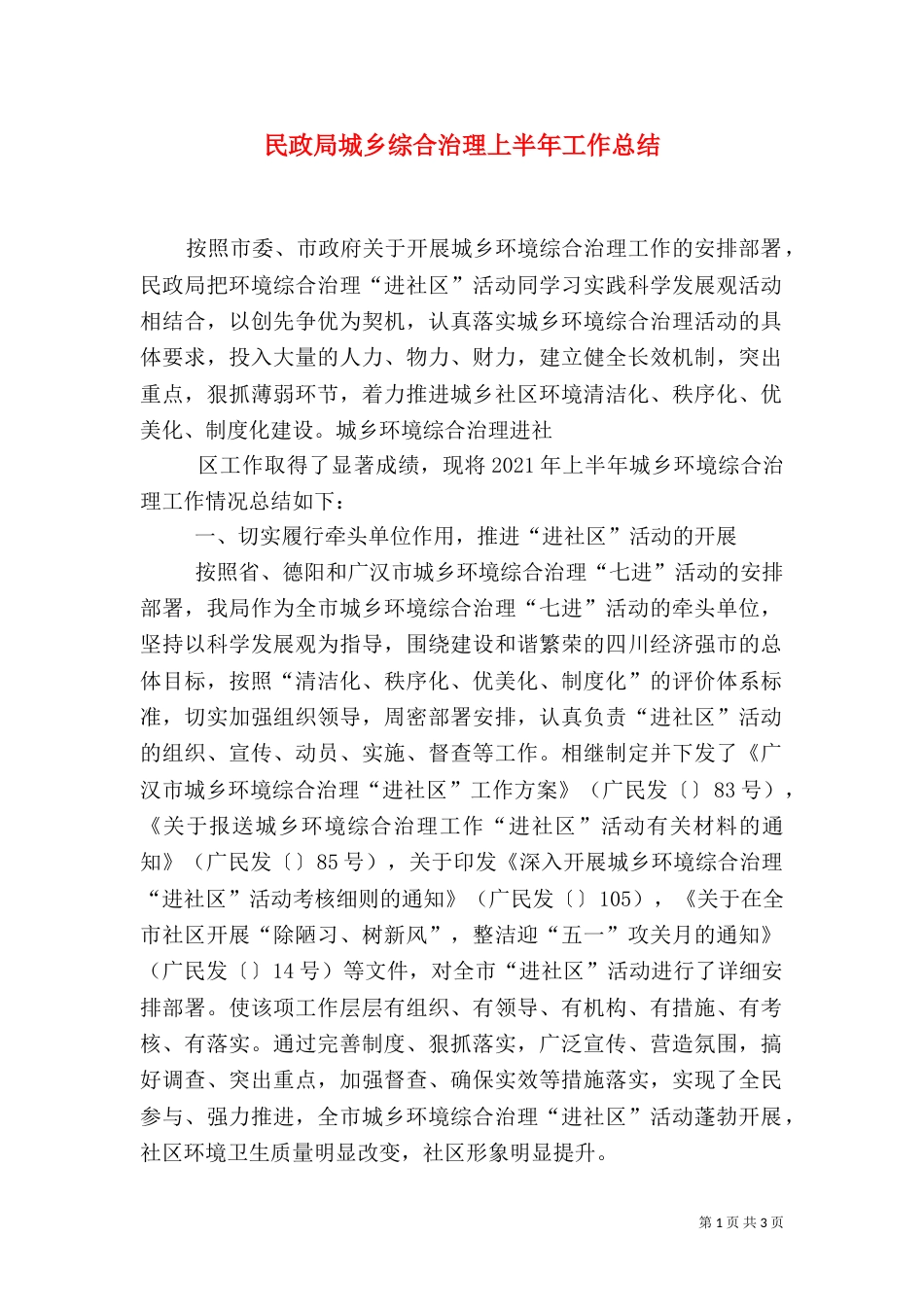 民政局城乡综合治理上半年工作总结_第1页