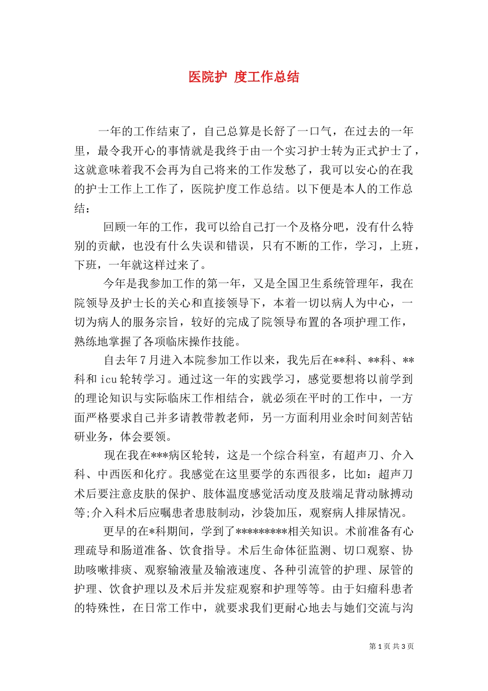 医院护 度工作总结（二）_第1页