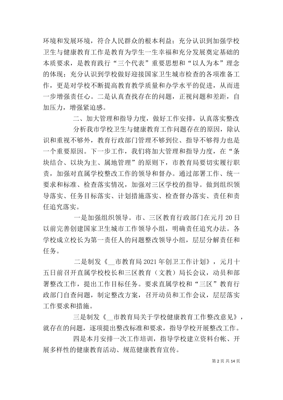 教育局创卫表态发言_第2页