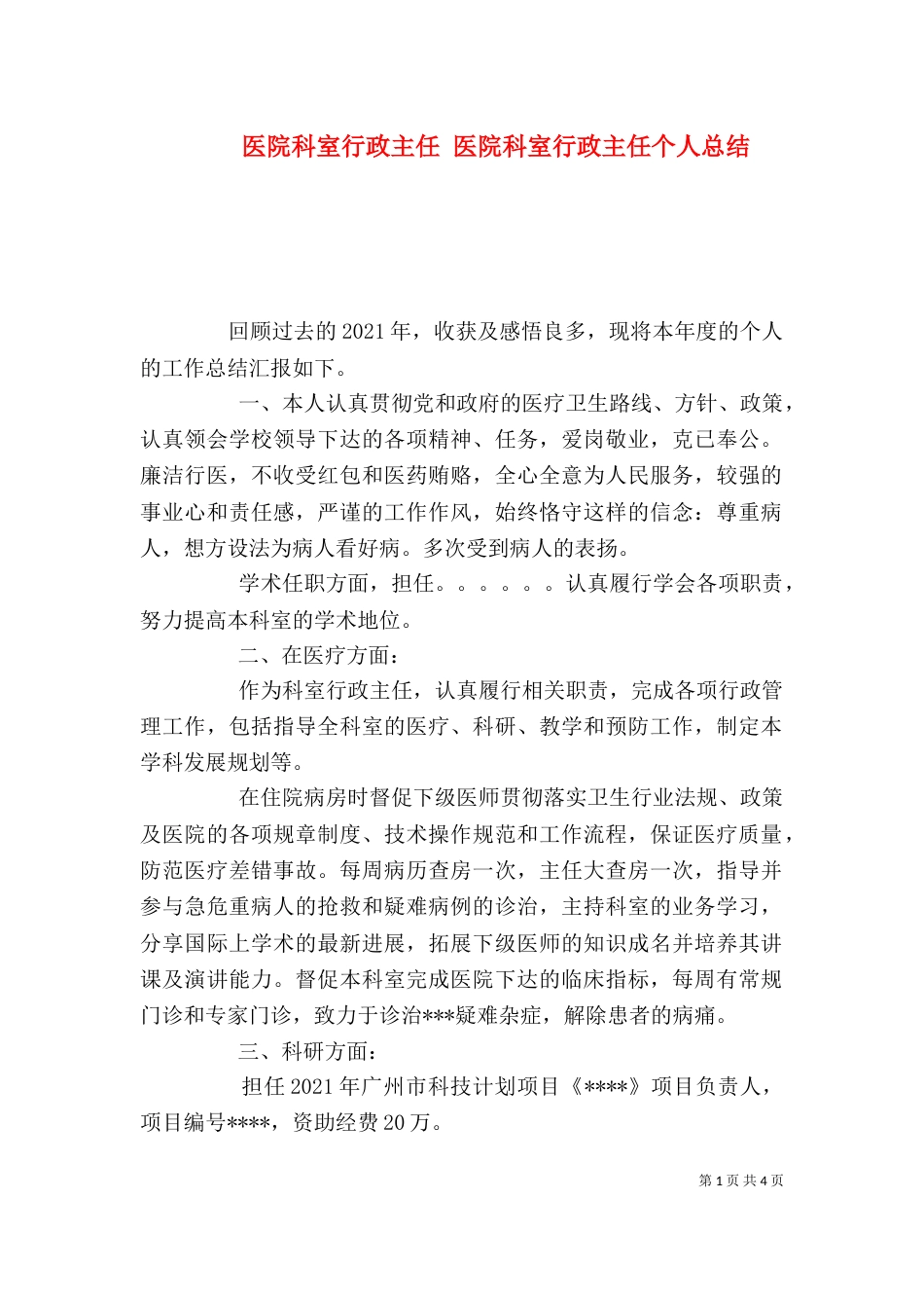 医院科室行政主任 医院科室行政主任个人总结_第1页