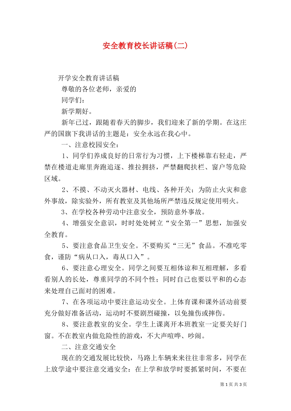安全教育校长讲话稿(二)_第1页