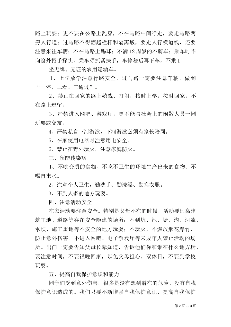 安全教育校长讲话稿(二)_第2页