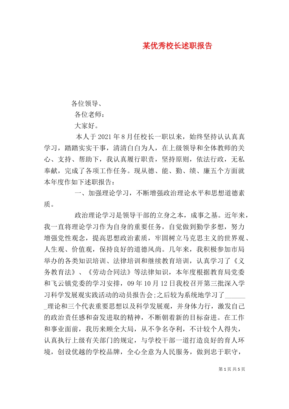 某优秀校长述职报告_第1页