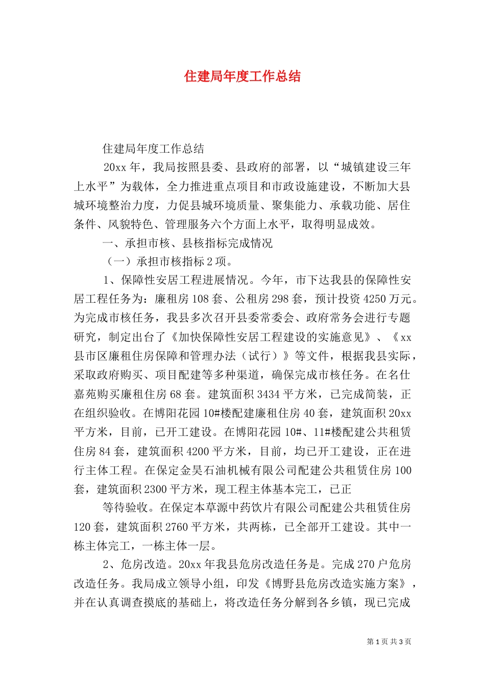 住建局年度工作总结（六）_第1页