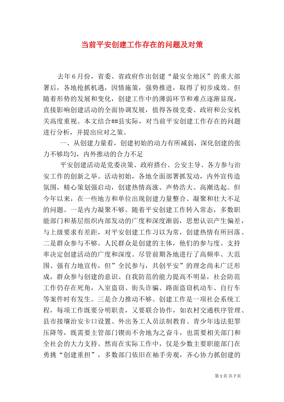 当前平安创建工作存在的问题及对策（三）_第1页