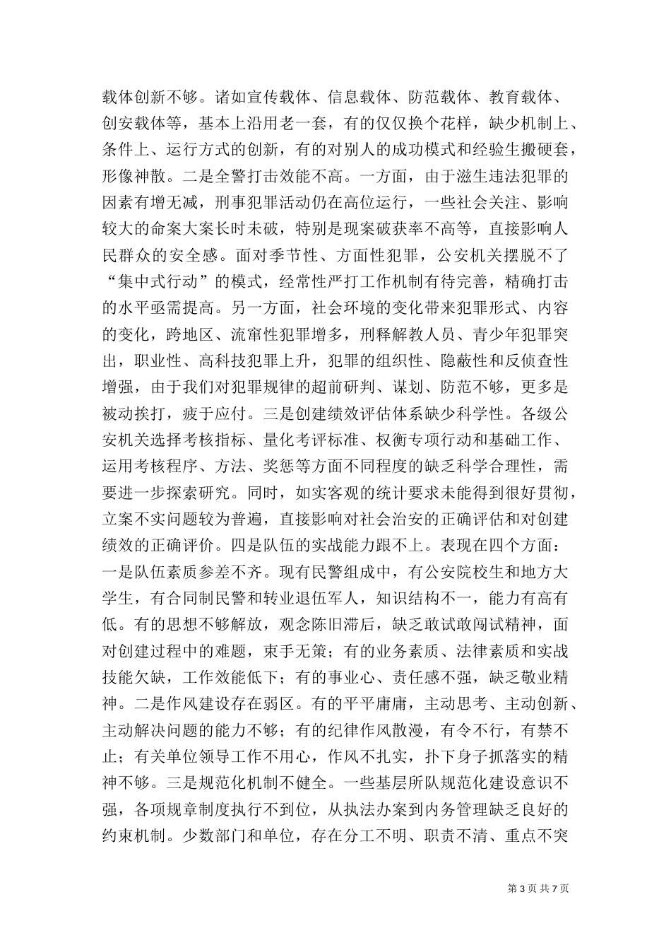 当前平安创建工作存在的问题及对策（三）_第3页