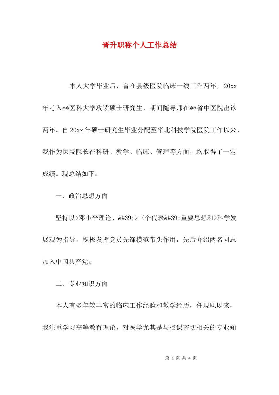 （精选）晋升职称个人工作总结_第1页