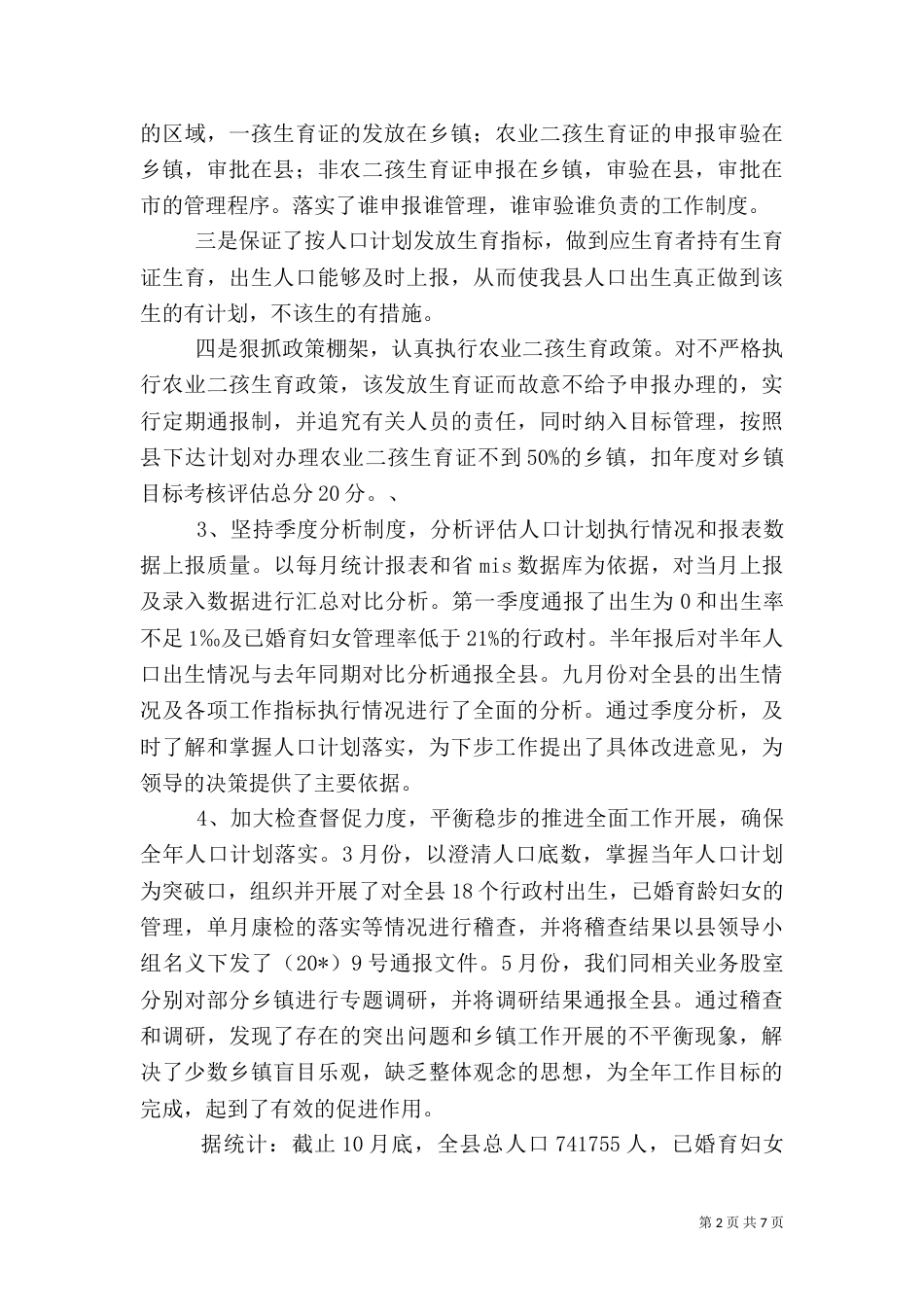 计生规划统计股工作总结_第2页
