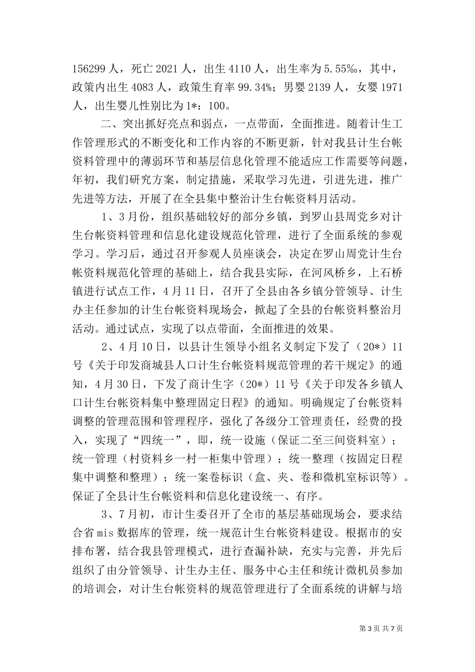 计生规划统计股工作总结_第3页