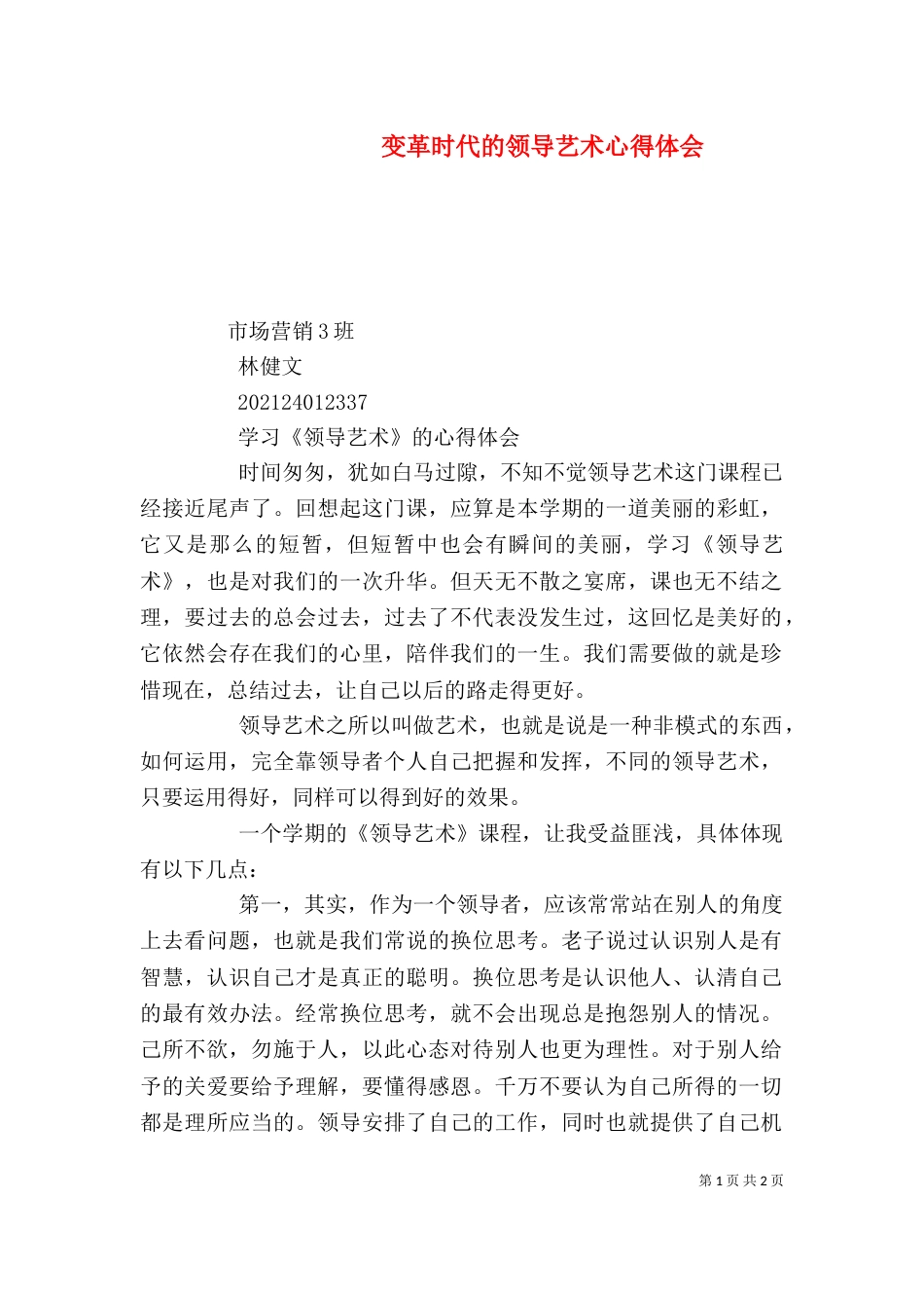 变革时代的领导艺术心得体会（三）_第1页