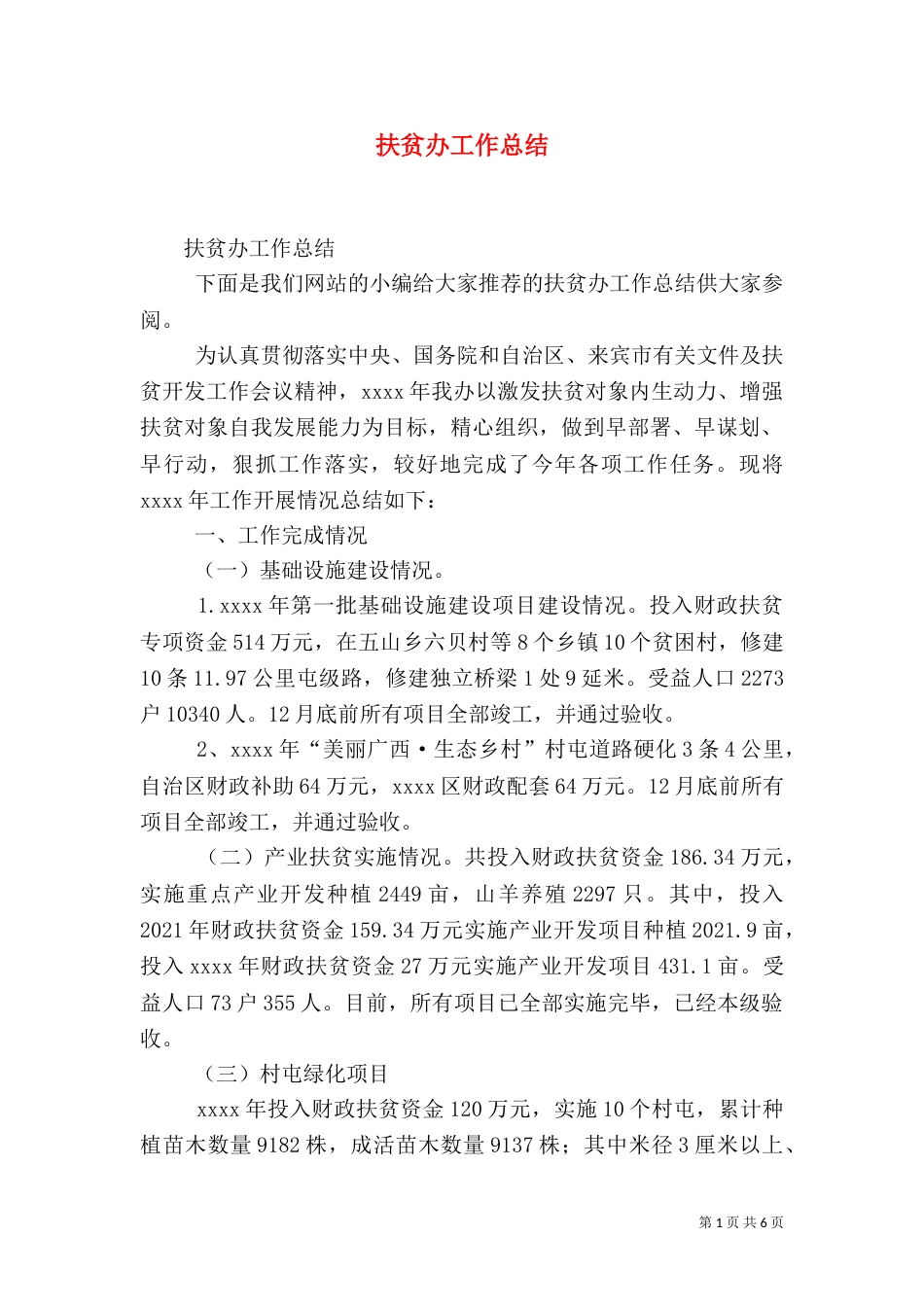 扶贫办工作总结（七）_第1页