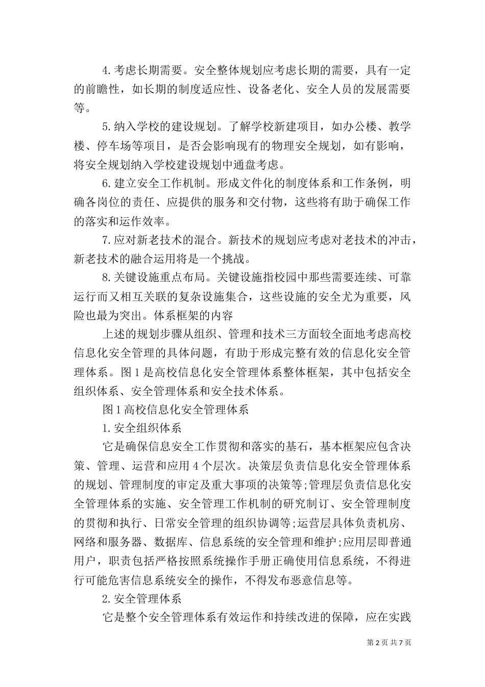 高校安全管理工作实施方案_第2页