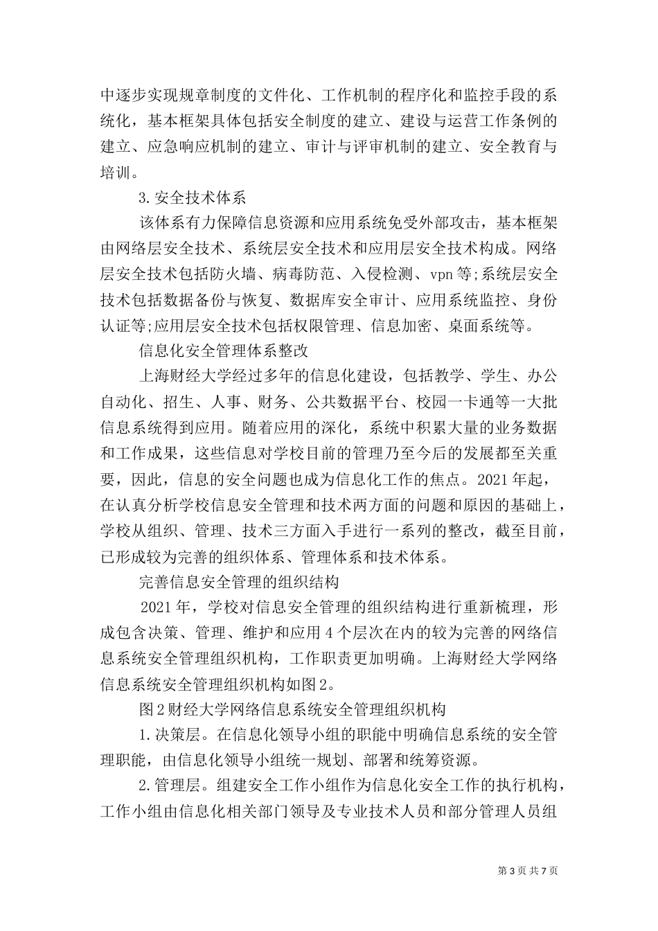 高校安全管理工作实施方案_第3页