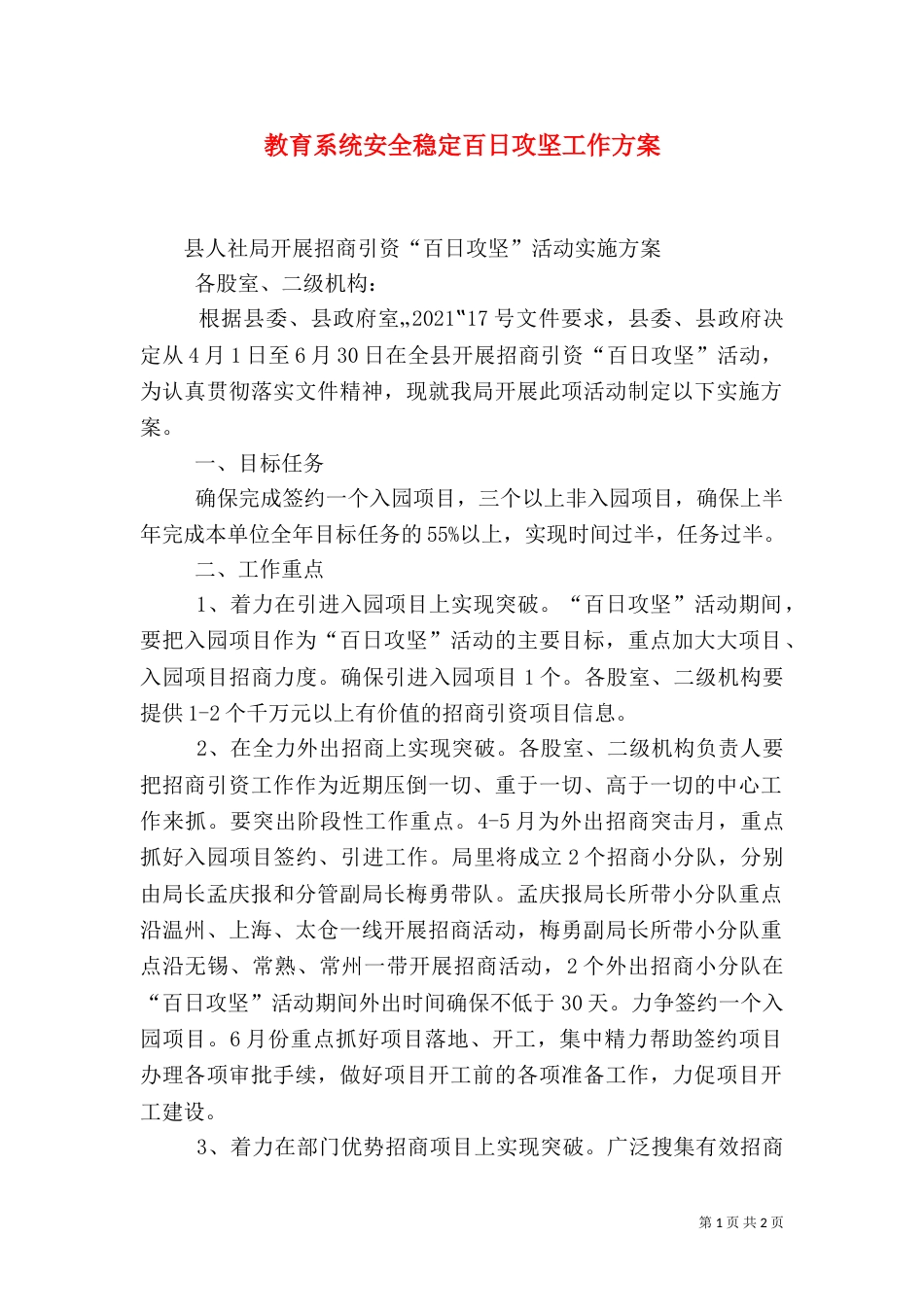 教育系统安全稳定百日攻坚工作方案（一）_第1页