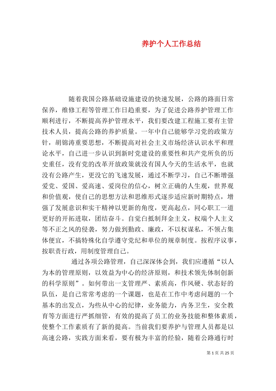 养护个人工作总结_第1页