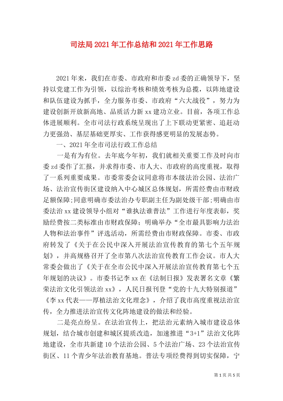 司法局2021年工作总结和2021年工作思路_第1页