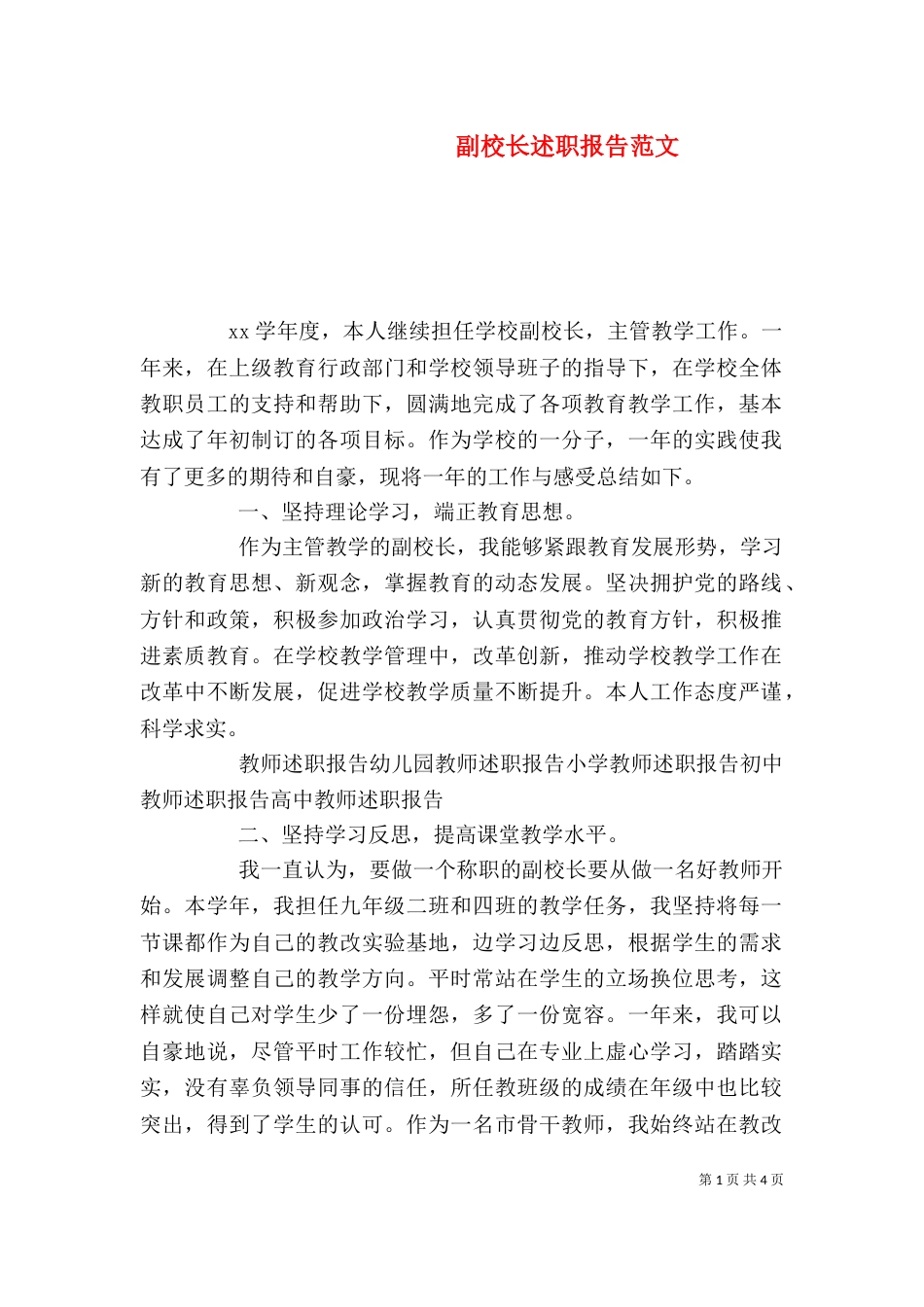 副校长述职报告范文（一）_第1页