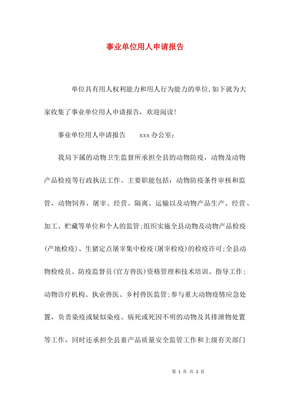 事业单位用人申请报告_第1页