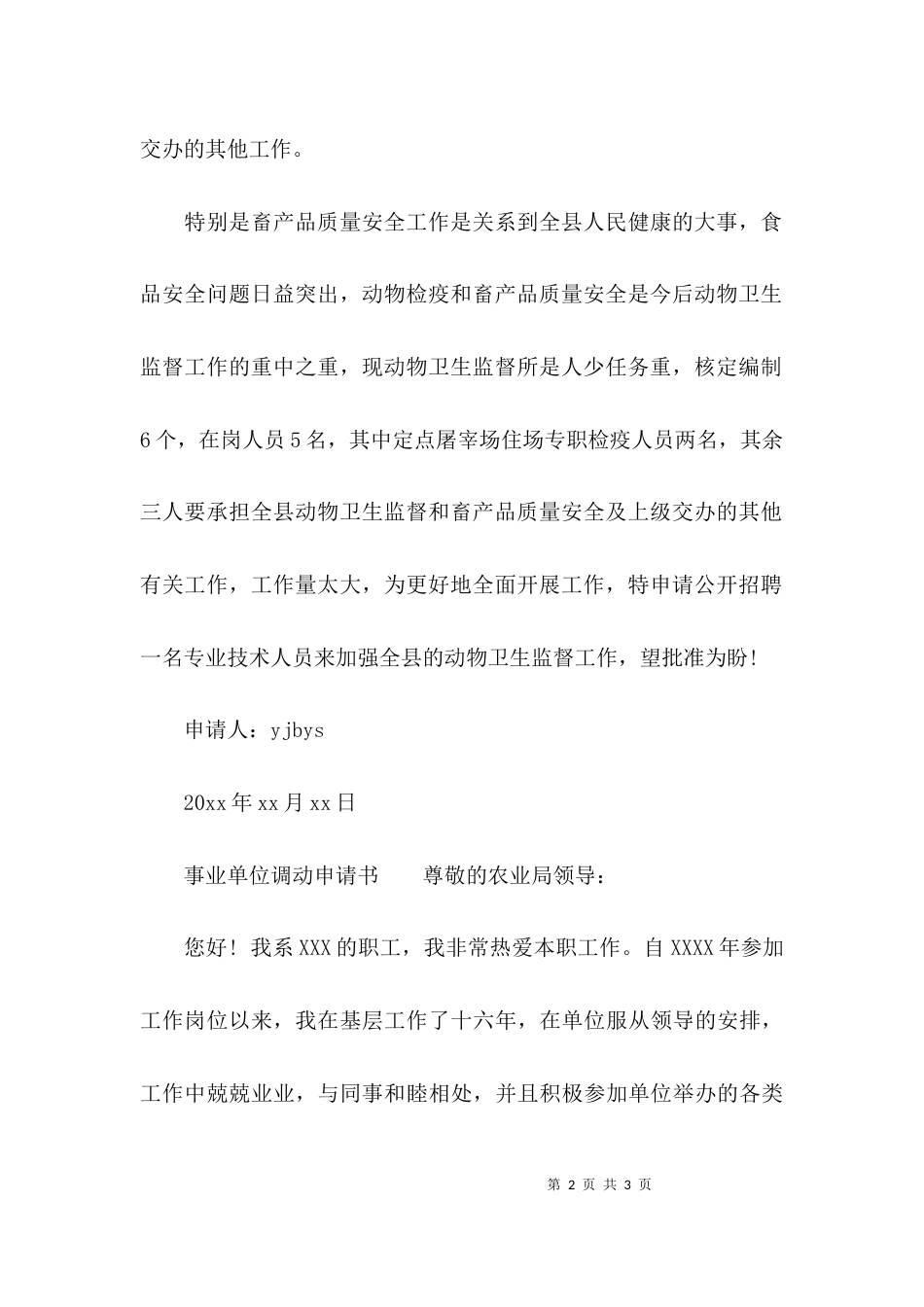事业单位用人申请报告_第2页