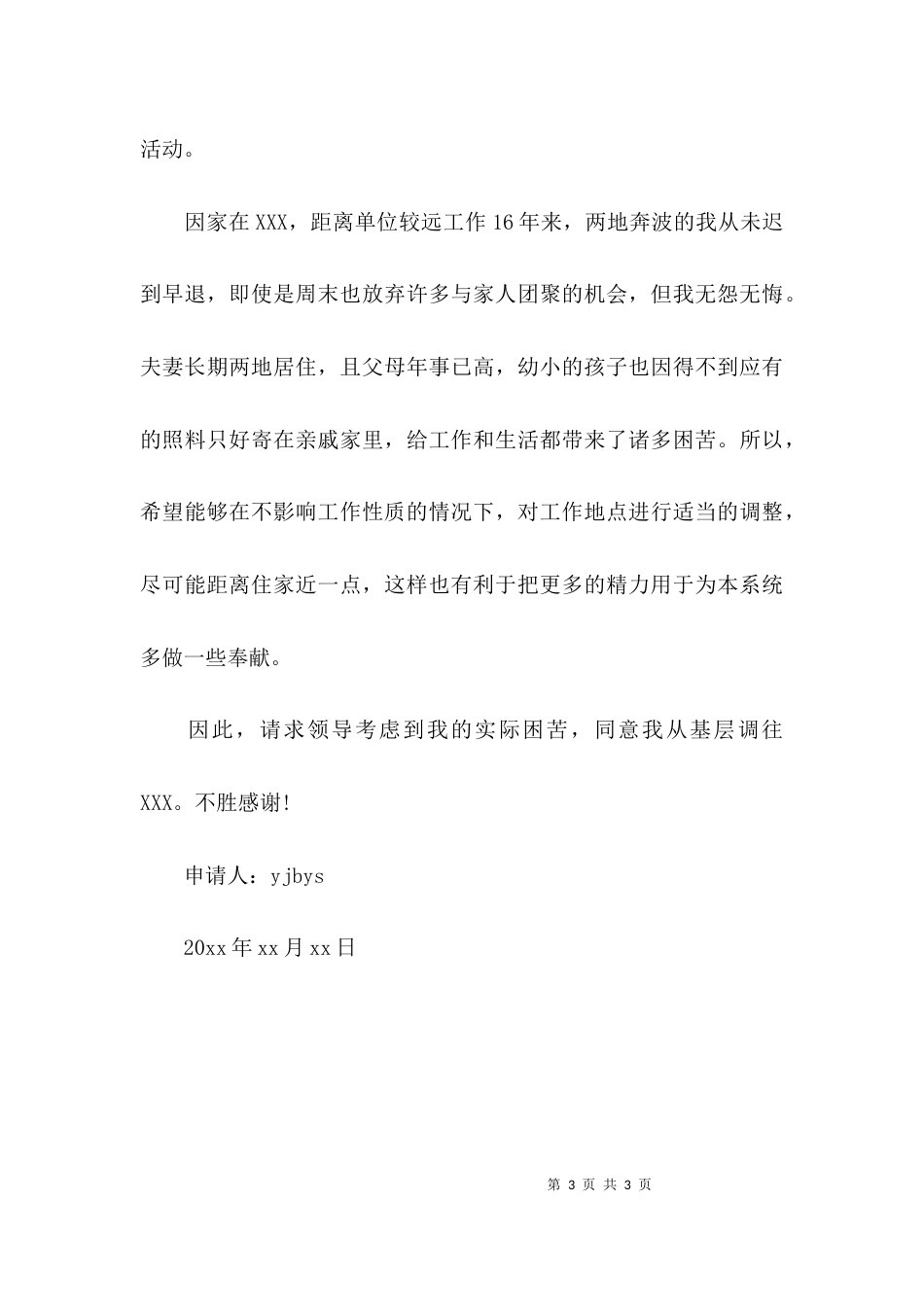 事业单位用人申请报告_第3页