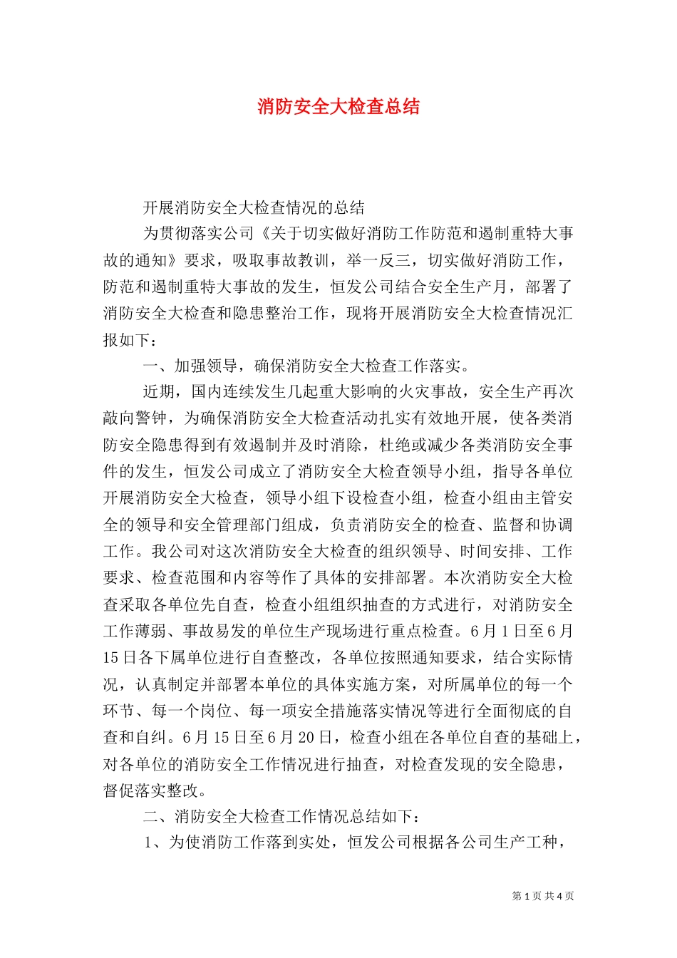 消防安全大检查总结（五）_第1页
