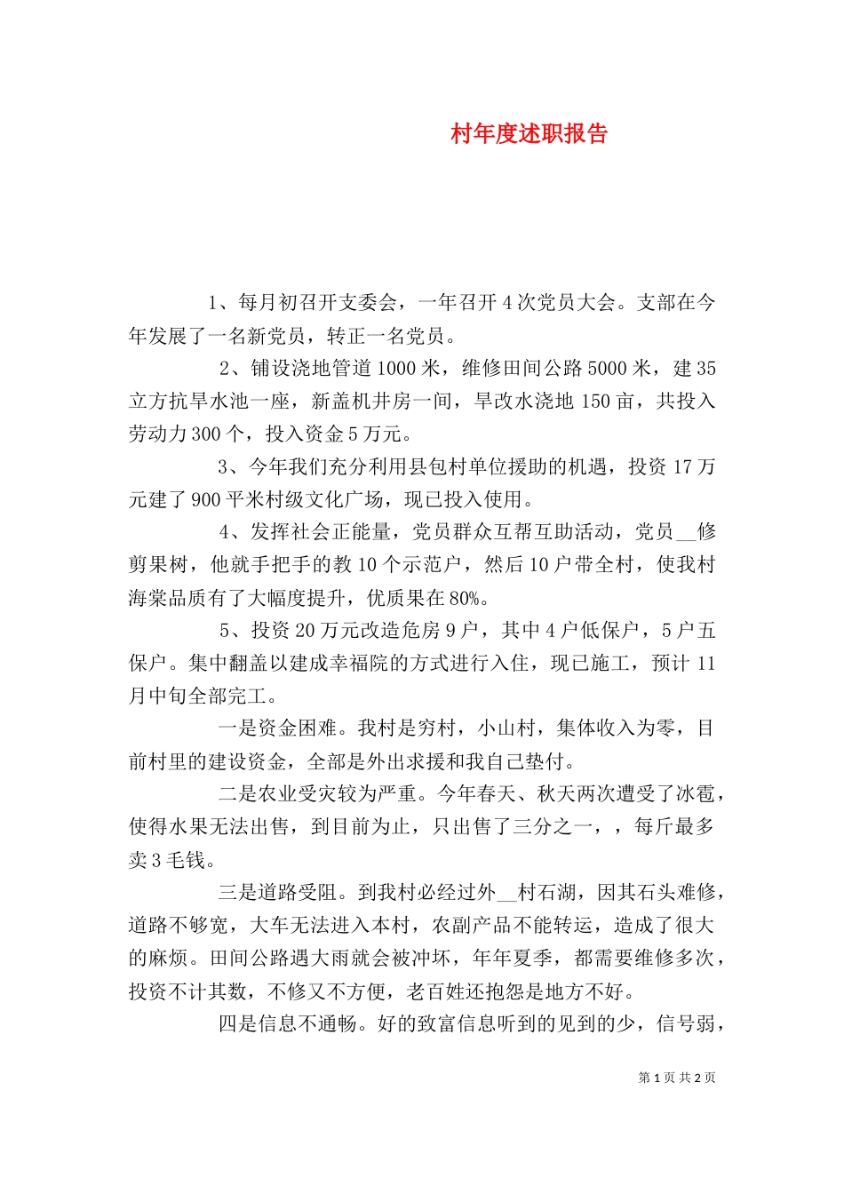 村年度述职报告_第1页