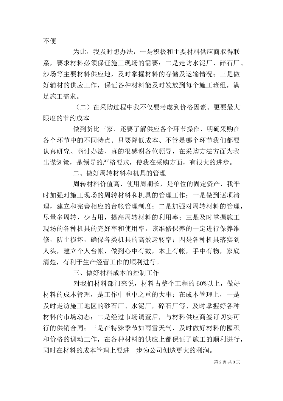 材料部长述职报告_第2页