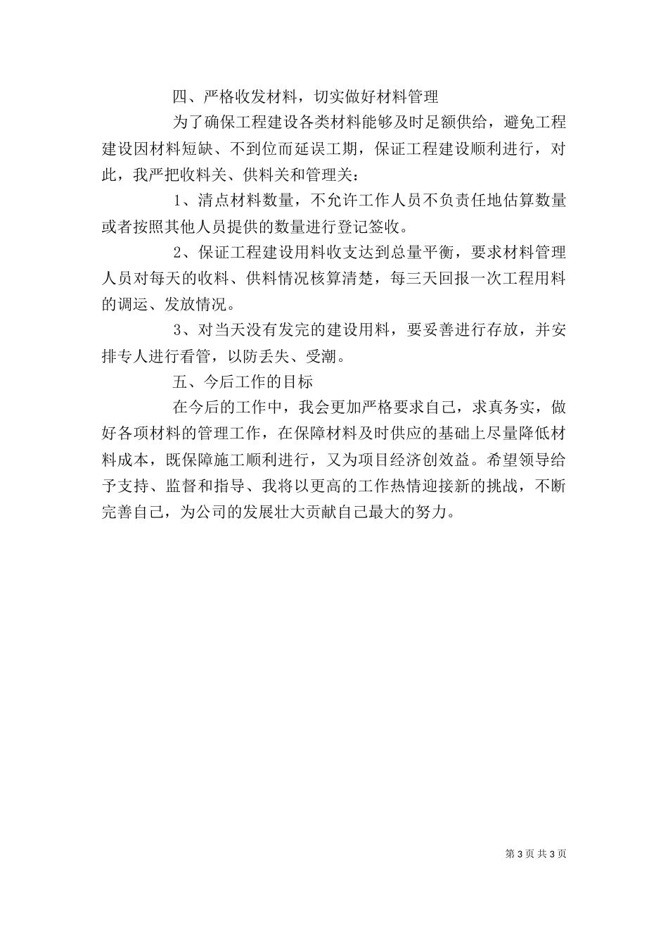 材料部长述职报告_第3页