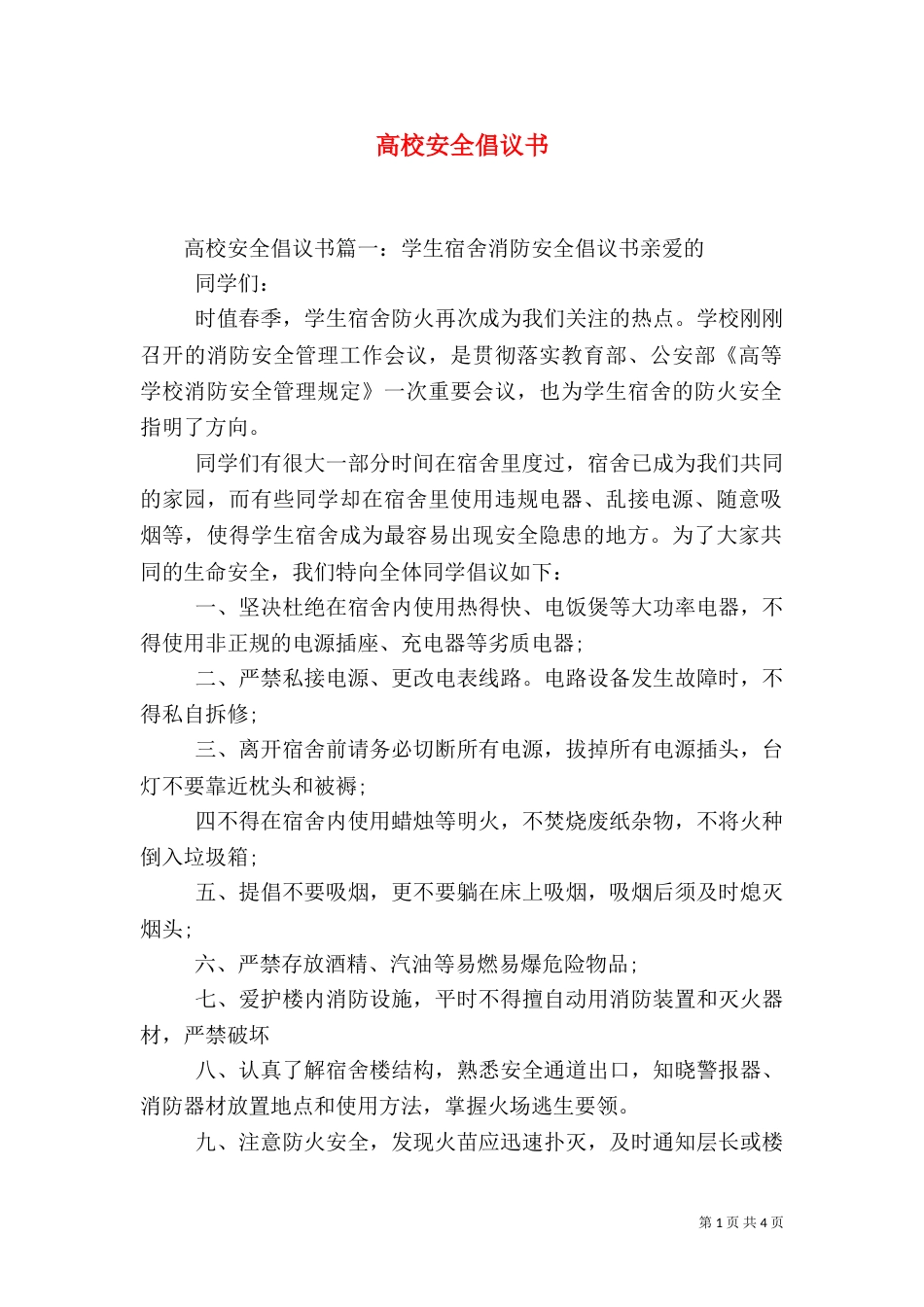 高校安全倡议书（二）_第1页