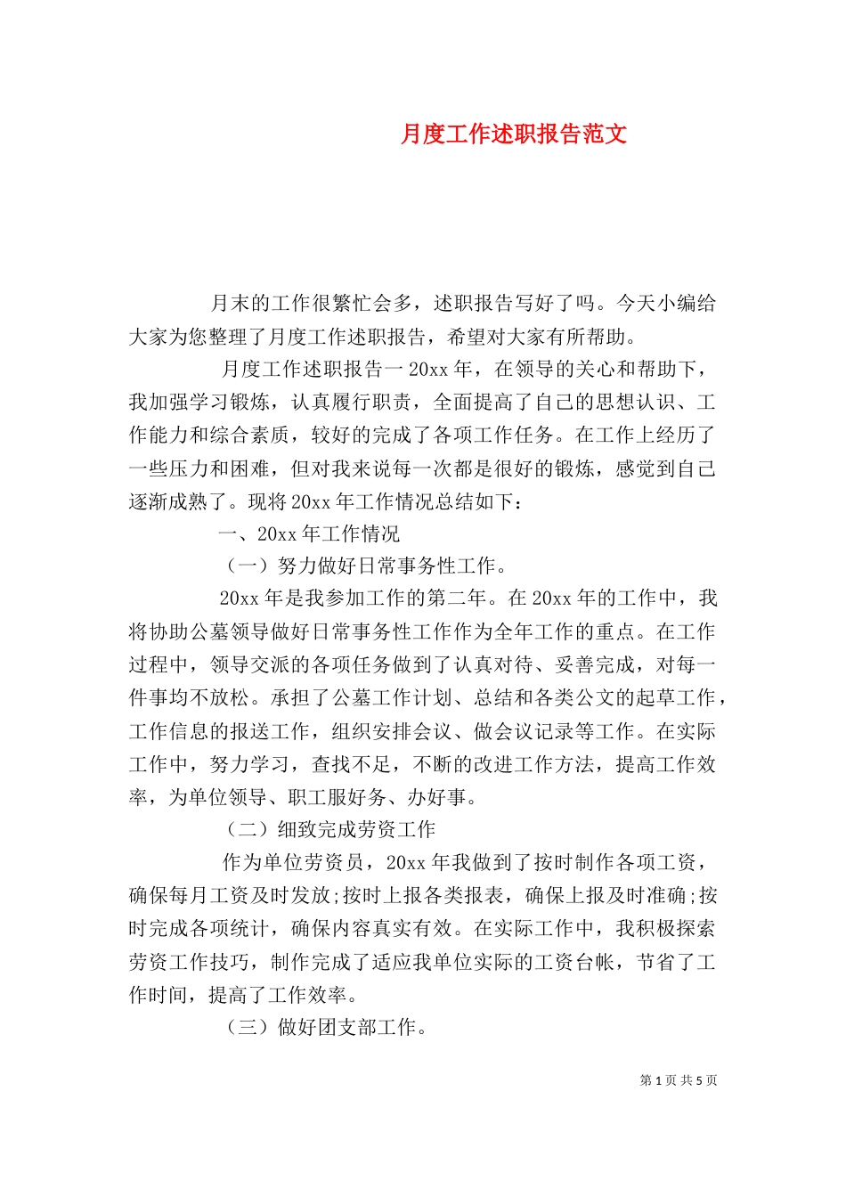 月度工作述职报告范文（一）_第1页