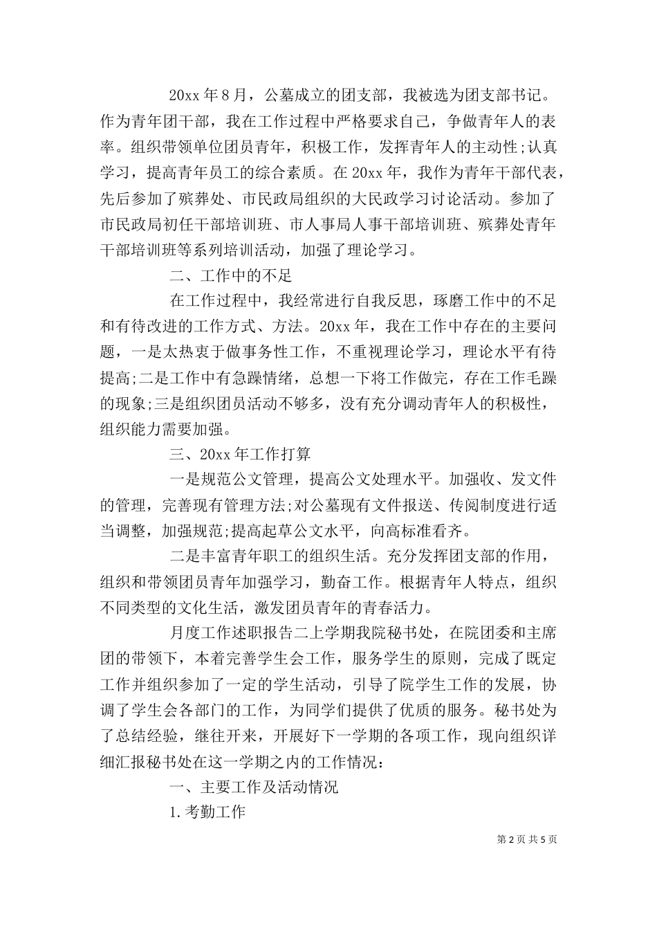 月度工作述职报告范文（一）_第2页