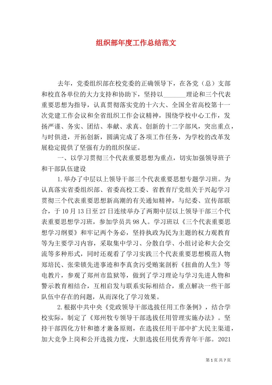 组织部年度工作总结范文_第1页