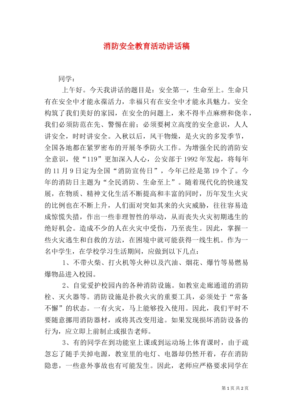 消防安全教育活动讲话稿_第1页