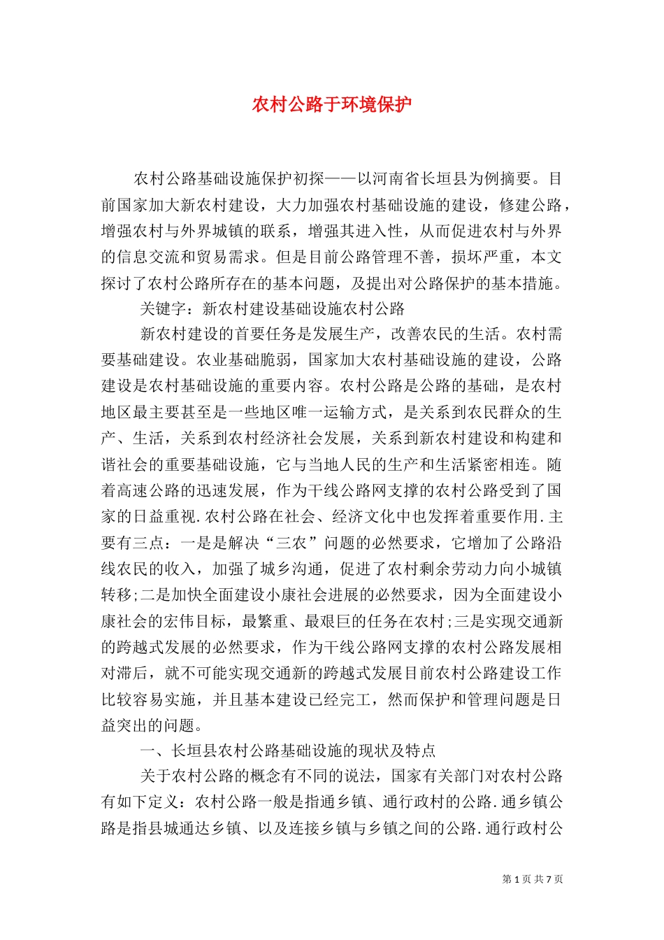 农村公路于环境保护（三）_第1页