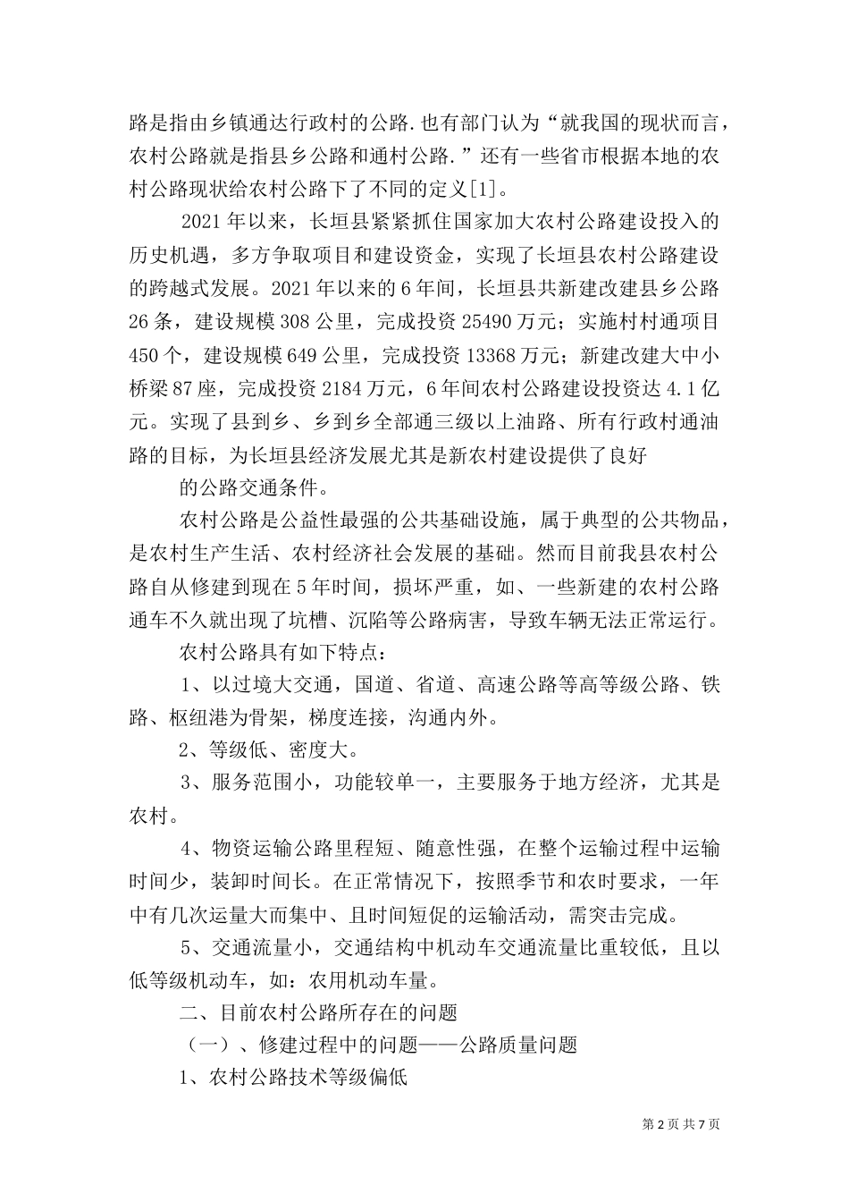 农村公路于环境保护（三）_第2页