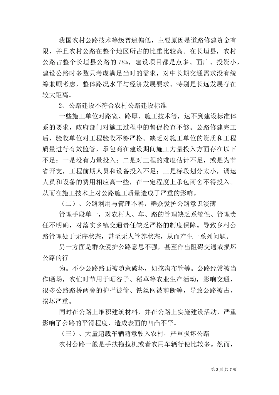 农村公路于环境保护（三）_第3页