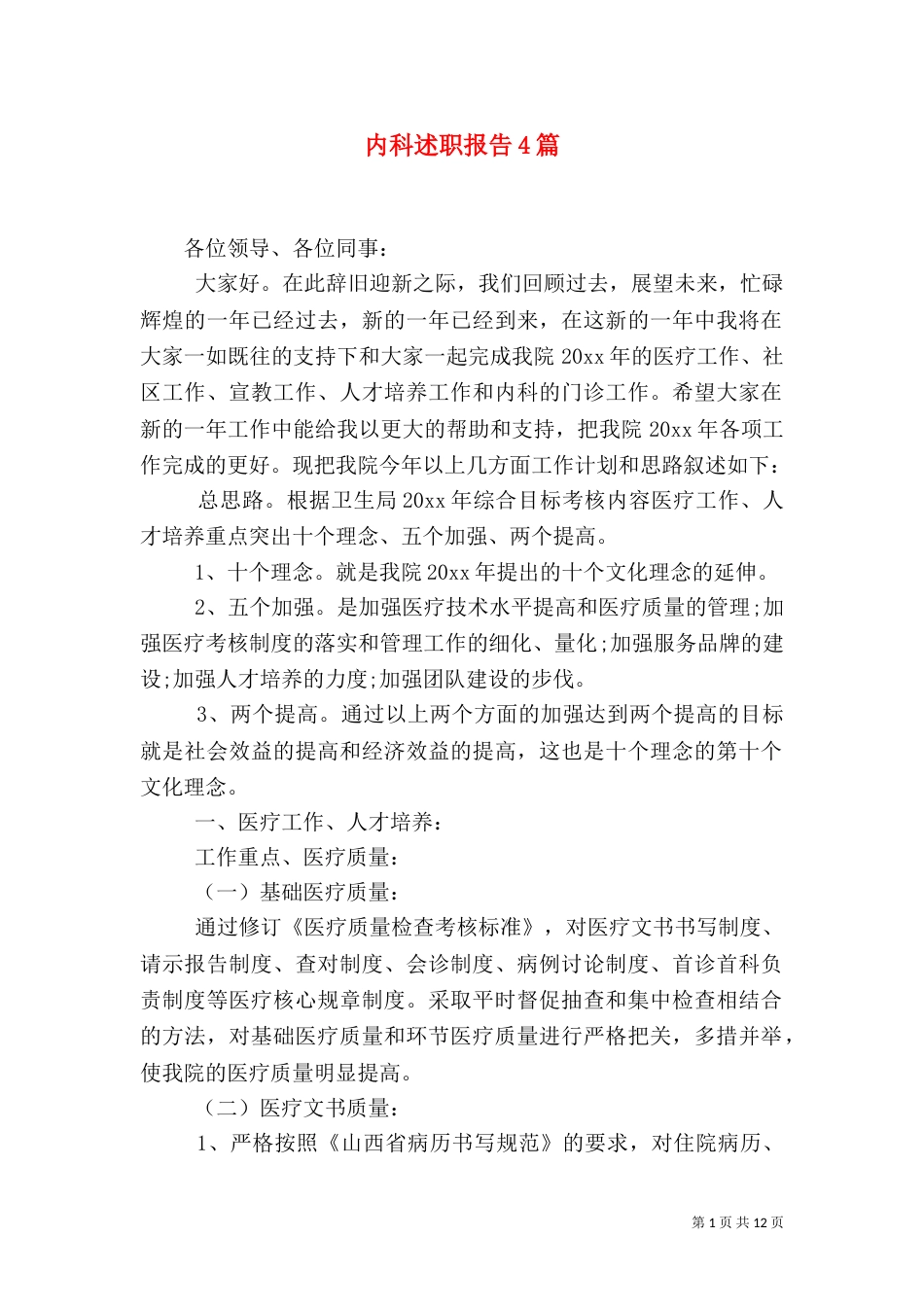 内科述职报告4篇_第1页